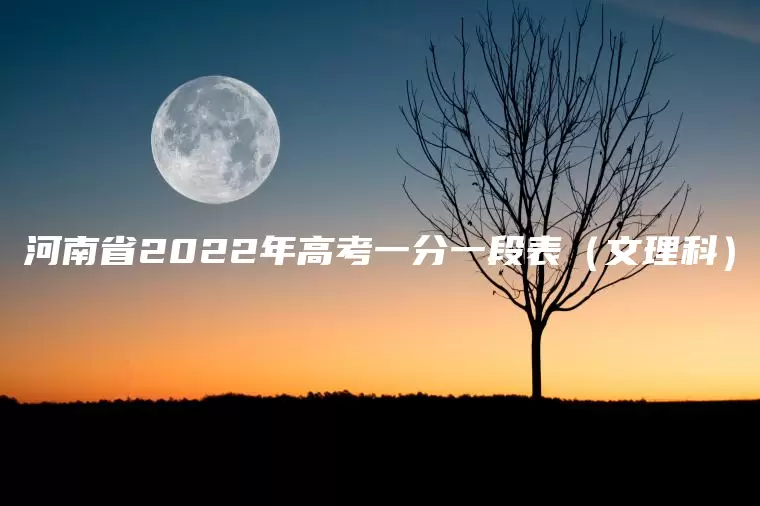 河南省2022年高考一分一段表（文理科）