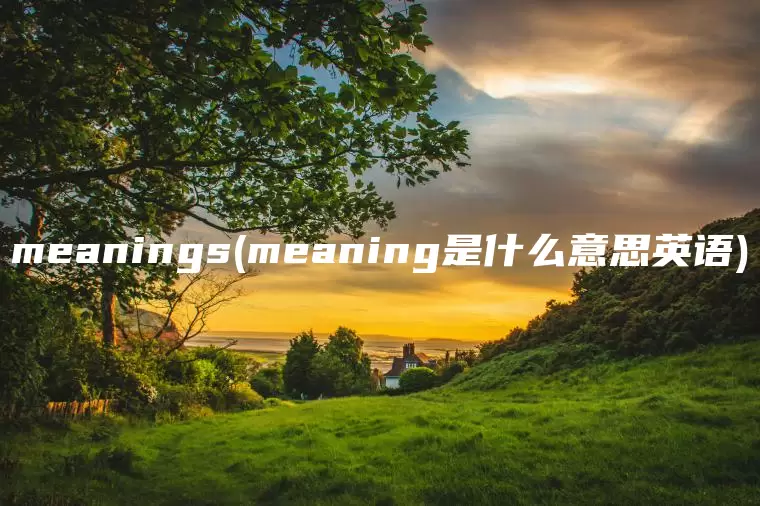 meanings(meaning是什么意思英语)