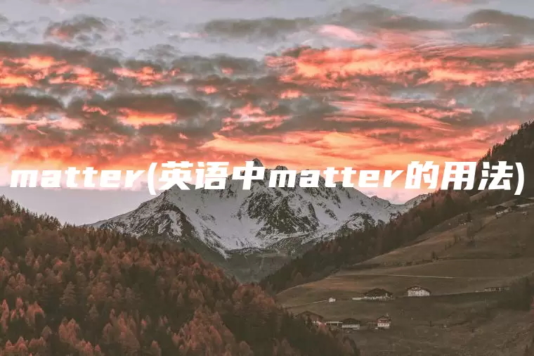 matter(英语中matter的用法)