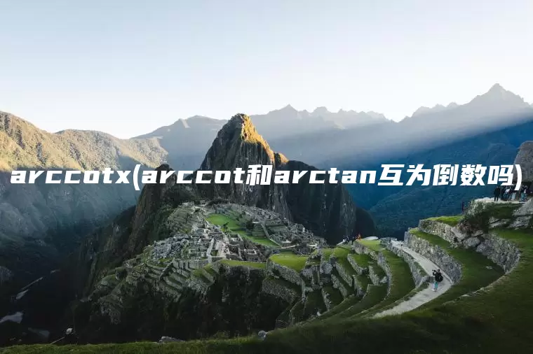 arccotx(arccot和arctan互为倒数吗)