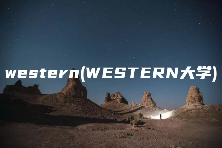 western(WESTERN大学)
