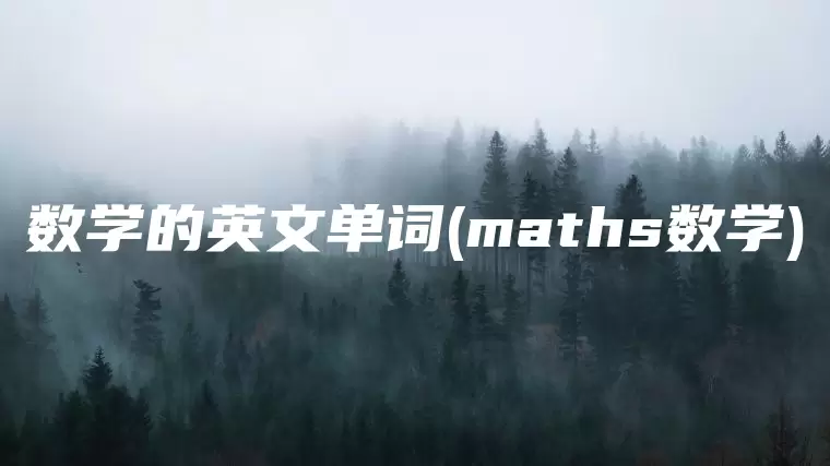 数学的英文单词(maths数学)