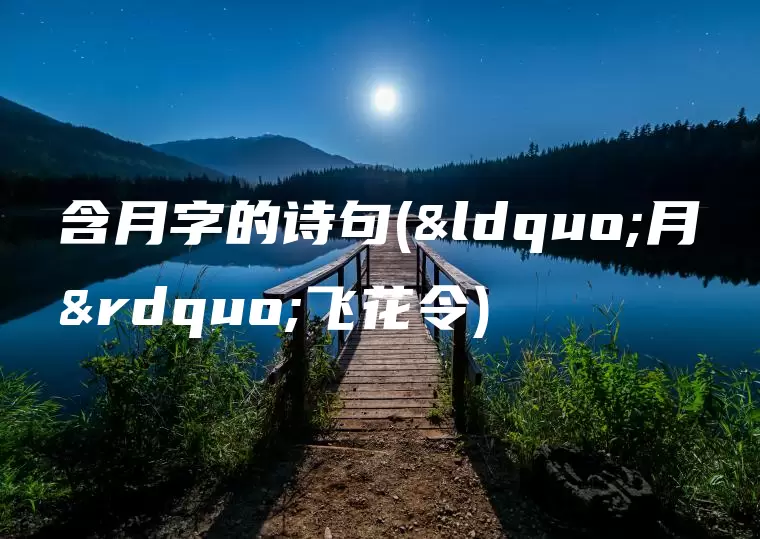 含月字的诗句(“月”飞花令)