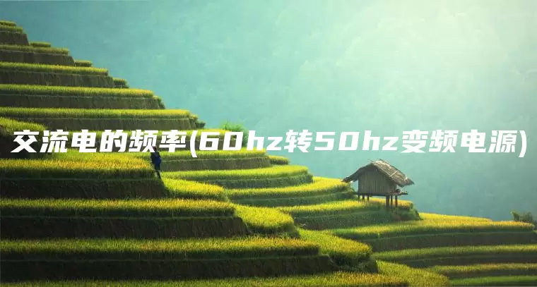 交流电的频率(60hz转50hz变频电源)