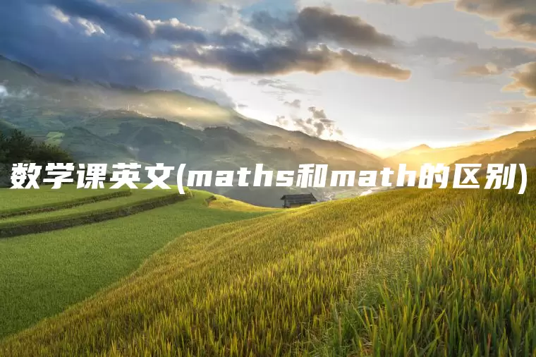 数学课英文(maths和math的区别)