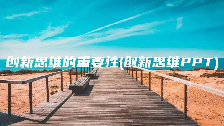 创新思维的重要性(创新思维PPT)