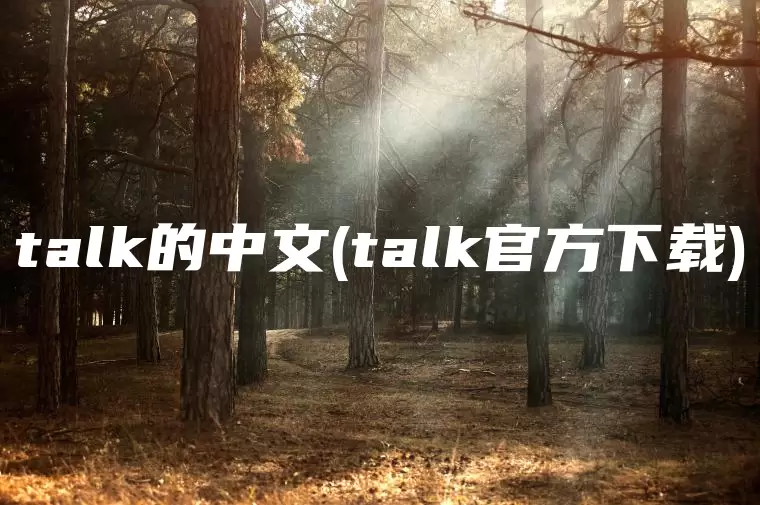 talk的中文(talk官方下载)