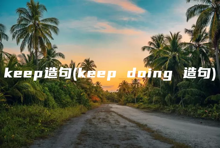 keep造句(keep doing 造句)