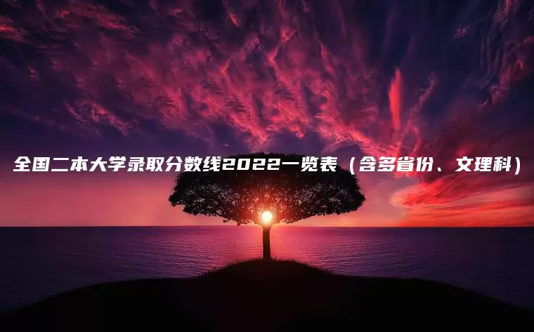 全国二本大学录取分数线2022一览表（含多省份、文理科）