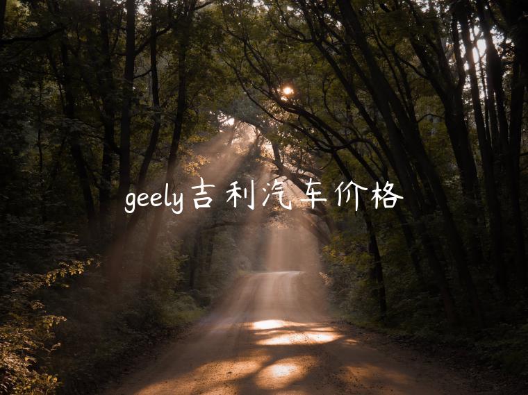 geely吉利汽车价格