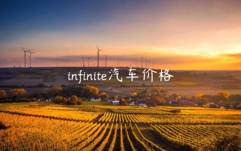 infinite汽车价格