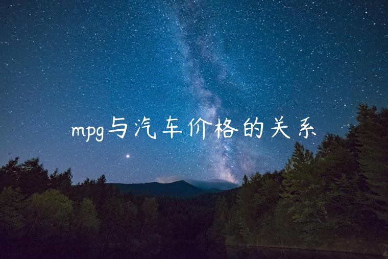 mpg与汽车价格的关系