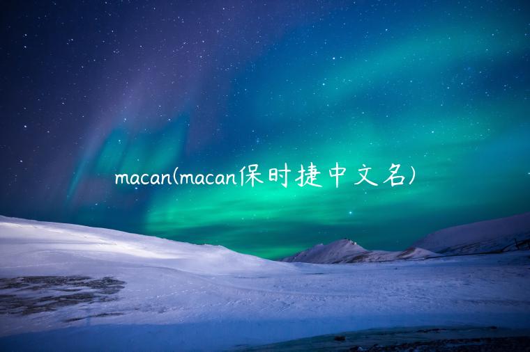 macan(macan保时捷中文名)