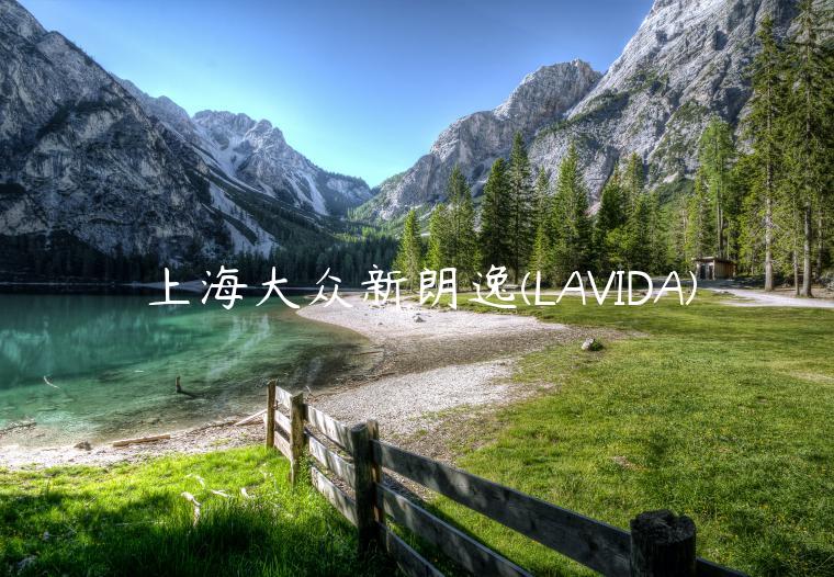 上海大众新朗逸(LAVIDA)