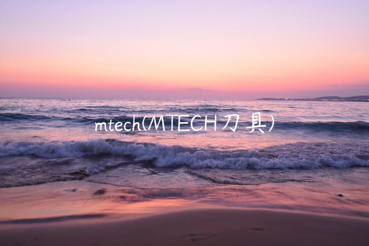 mtech(MTECH刀具)
