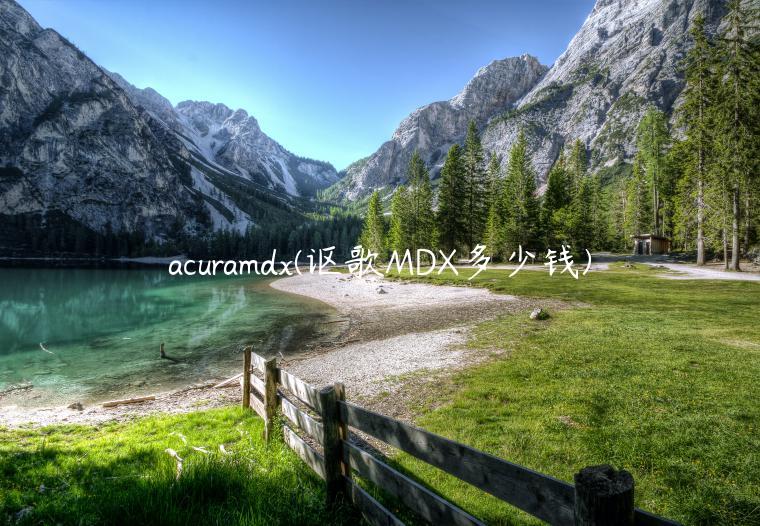 acuramdx(讴歌MDX多少钱)