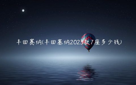 丰田赛纳(丰田塞纳2023款7座多少钱)