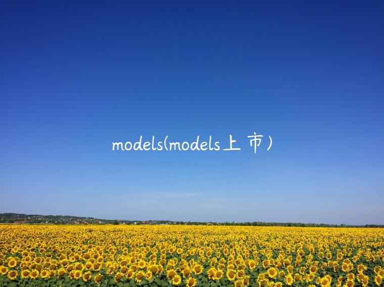models(models上市)
