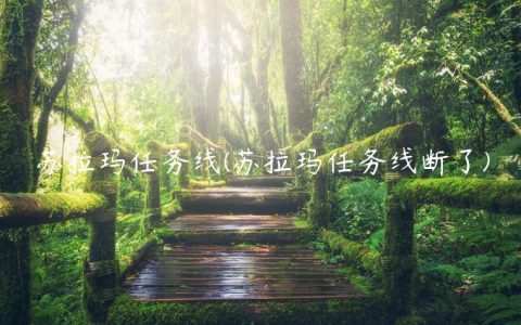 苏拉玛任务线(苏拉玛任务线断了)