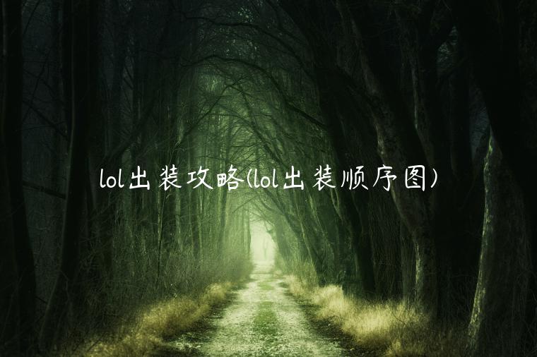 lol出装攻略(lol出装顺序图)