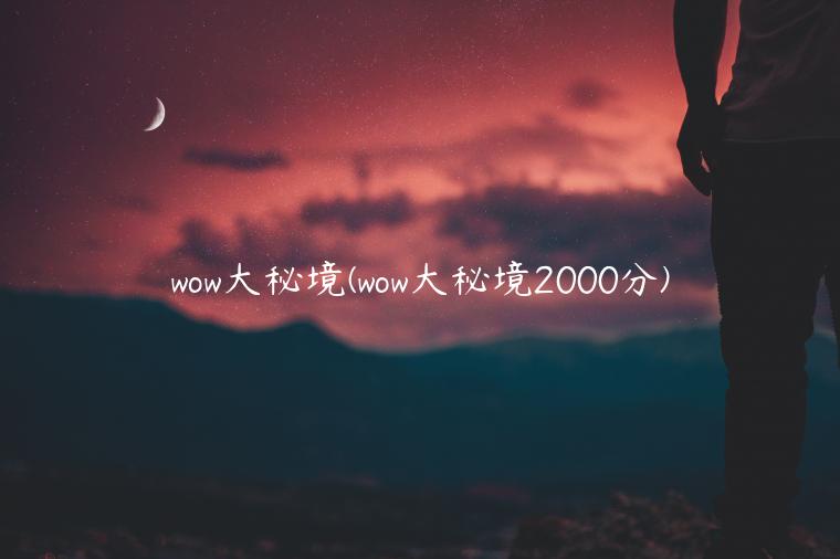 wow大秘境(wow大秘境2000分)
