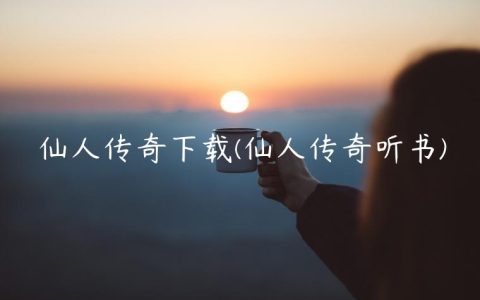 仙人传奇下载(仙人传奇听书)