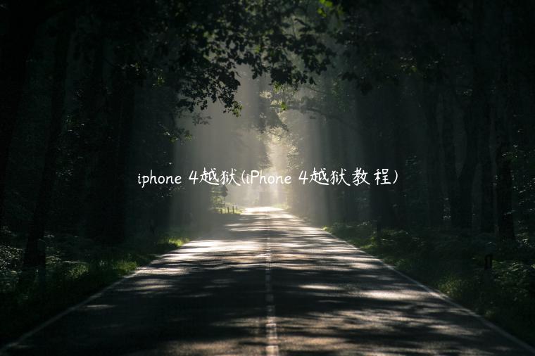 iphone 4越狱(iPhone 4越狱教程)