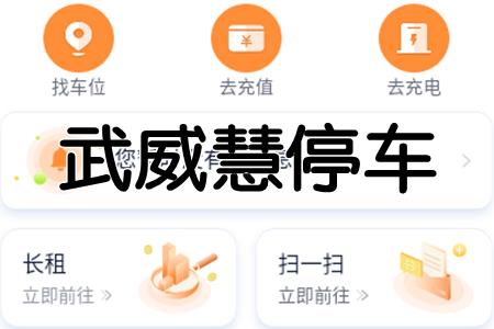 武威慧停车app介绍