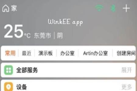 WinkEE(智能家居控制系统)app