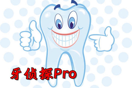 牙侦探Pro牙齿健康app
