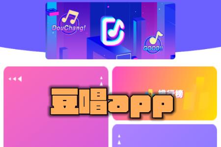豆唱app(在线k歌)介绍