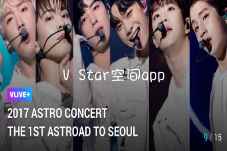 V Star空间(韩国vapp)app介绍
