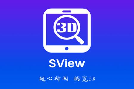 三维浏览器sview看图app