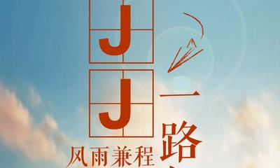 JJ学车介绍