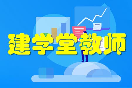 建学堂教师端(智慧教学)app介绍