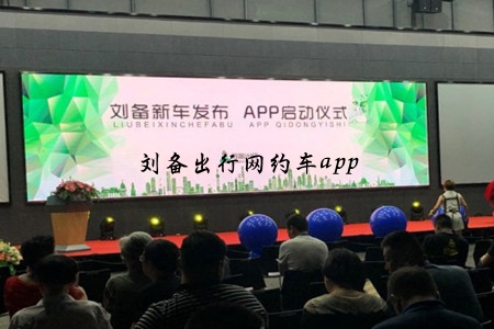 刘备出行网约车app