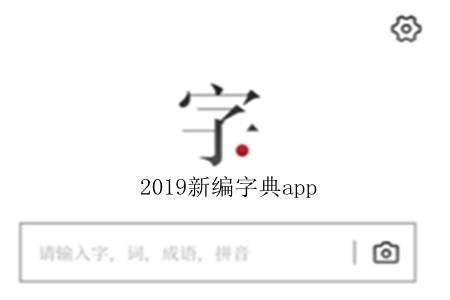 2019新编字典电子版app