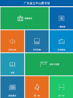 广东省图书馆app介绍