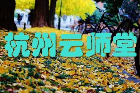 yunshitang(杭州云师堂(K12教育)app)介绍