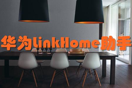 华为LinkHome助手(智能网关)手机版介绍