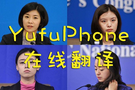 YufuPhone在线翻译介绍