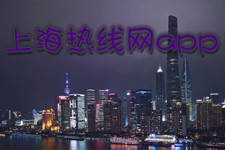 上海热线网app介绍