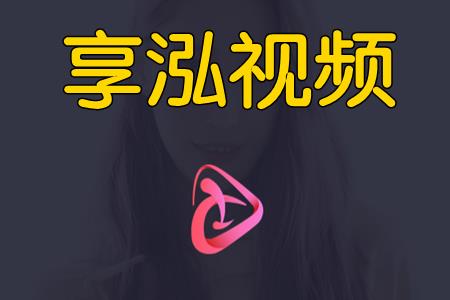 享泓视频手机app介绍