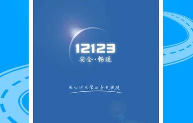 交管12123 app介绍