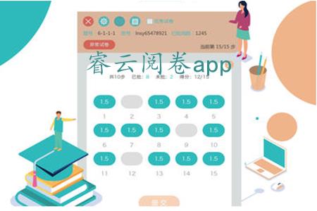 睿云阅卷最新版app介绍