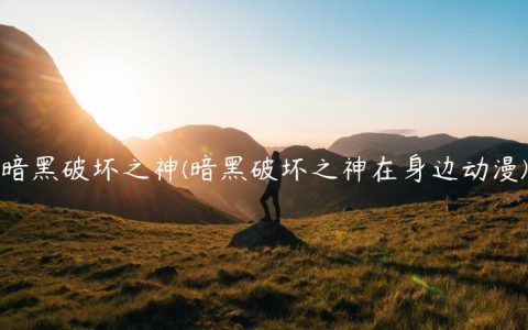 暗黑破坏之神(暗黑破坏之神在身边动漫)