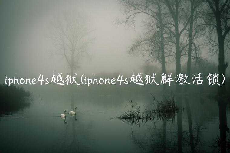iphone4s越狱(iphone4s越狱解激活锁)