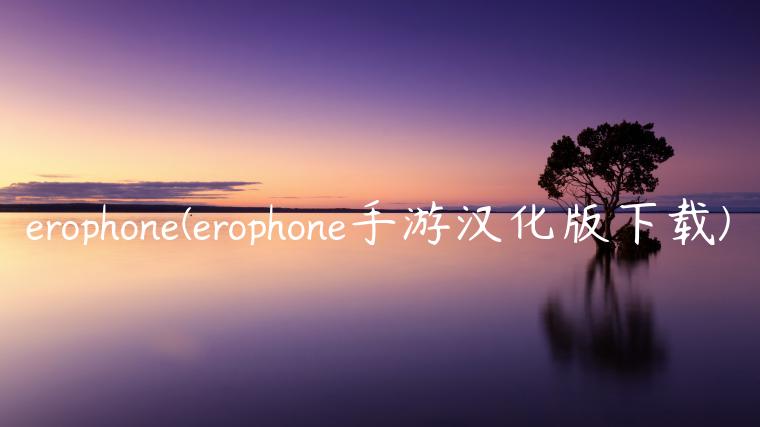erophone(erophone手游汉化版下载)