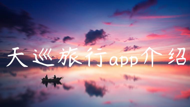 天巡旅行app介绍