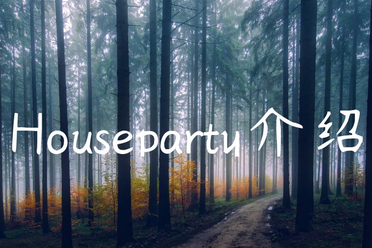 Houseparty介绍